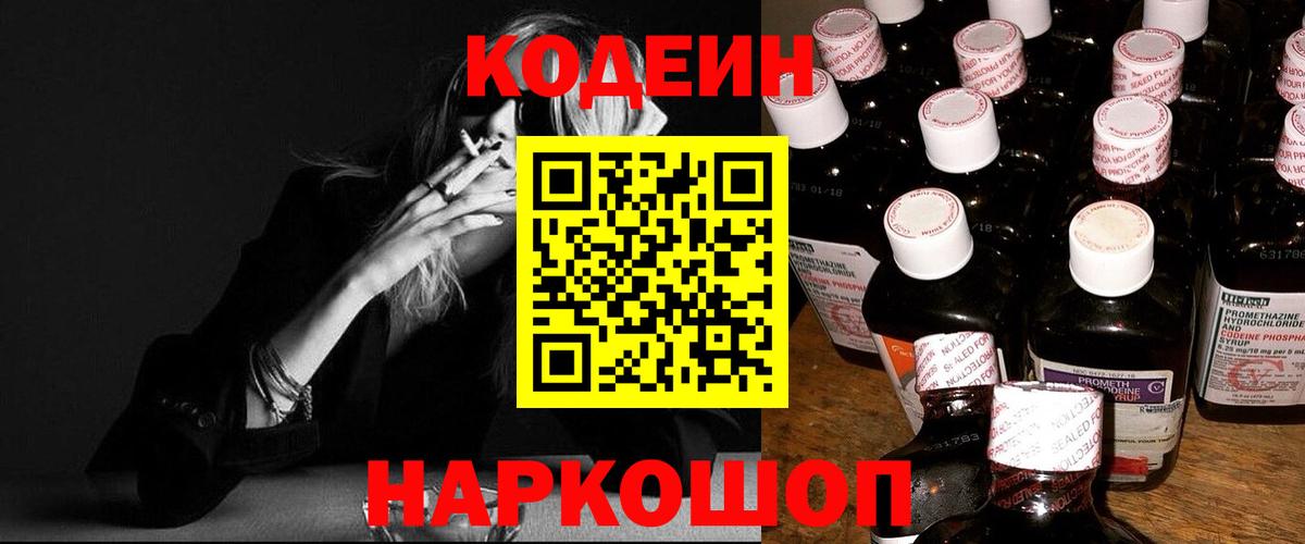 Codein напиток Lean (лин) Киржач